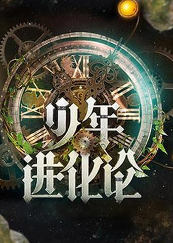 少年进化论海报剧照