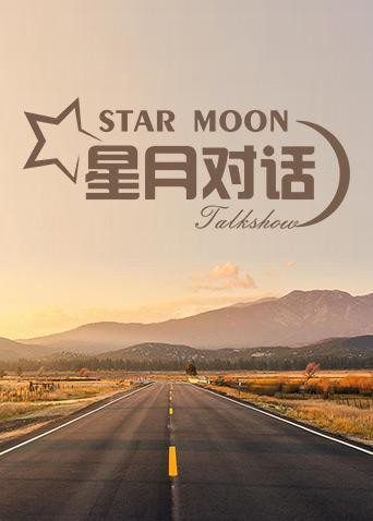 星月对话2020海报剧照