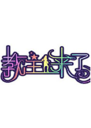 教主来了2011海报剧照