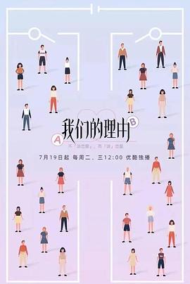 我们的理由海报剧照