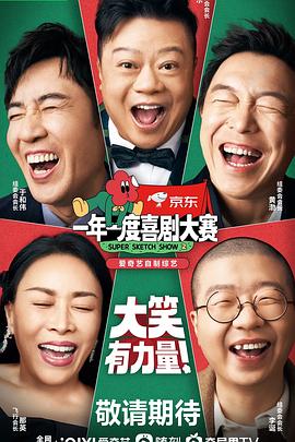 一年一度喜剧大赛2海报剧照