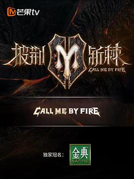 披荆斩棘海报剧照