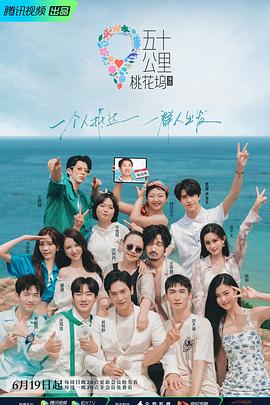 五十公里桃花坞2海报剧照