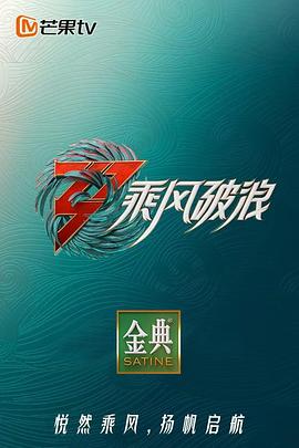 乘风破浪 第三季海报剧照