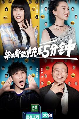 脱口秀大会 第五季海报剧照