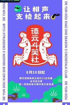德云斗笑社 第二季海报剧照