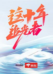 这十年·追光者海报剧照