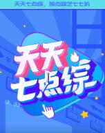 天天七点综海报剧照