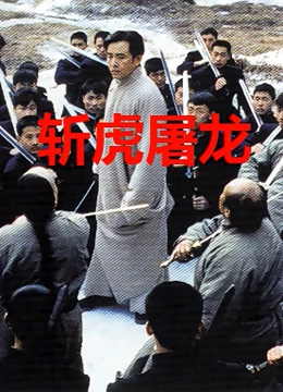 斩虎屠龙海报剧照