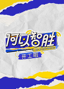 何以“智胜”开工啦海报剧照