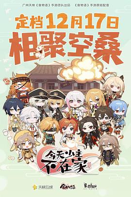 今天少主不在家海报剧照