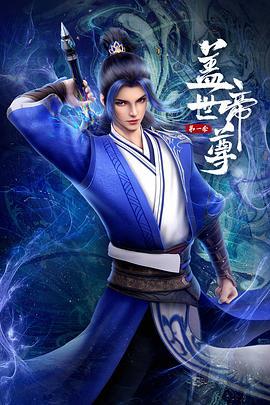 盖世帝尊 第一季海报剧照