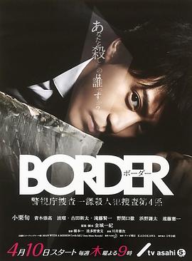 BORDER海报剧照