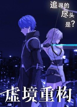 虚境重构海报剧照