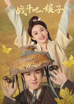 战斗吧，娘子海报剧照