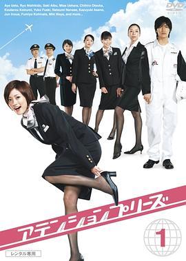 甜心空姐海报剧照