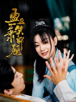 盈盈一笑萧郎顾海报剧照