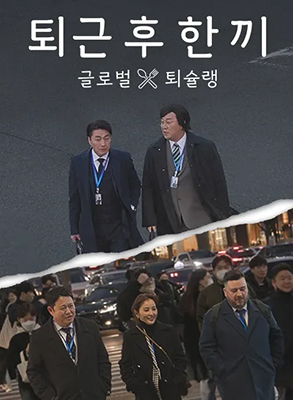 下班后吃一顿海报剧照