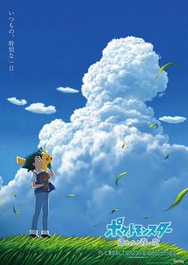 宝可梦 遥远的蓝天海报剧照