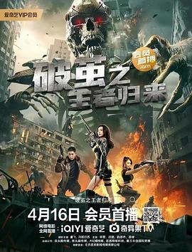 破茧之王者归来海报剧照