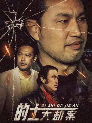 的士大劫案海报剧照