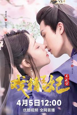 戏精王妃养成计海报剧照
