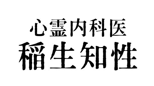 心霊内科医 稲生知性海报剧照