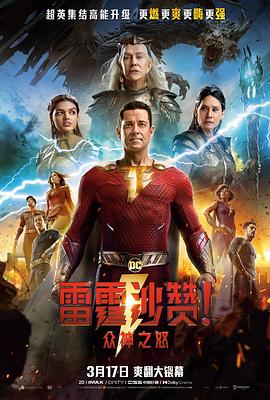 雷霆沙赞！众神之怒（英语版）海报剧照