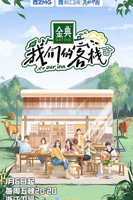 我们的客栈 加更版海报剧照