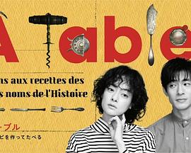À Table！海报剧照