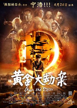 黄金大劫案海报剧照