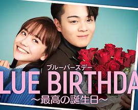 致郁生日～最棒的生日海报剧照
