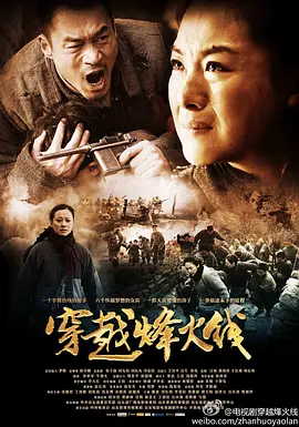 穿越烽火线海报剧照