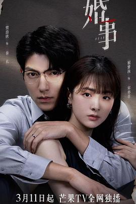 婚事（番外篇）海报剧照