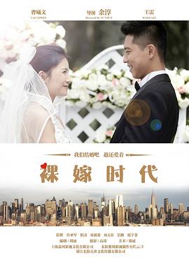 裸嫁时代海报剧照