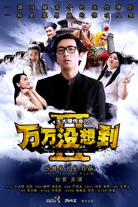 万万没想到 第二季海报剧照