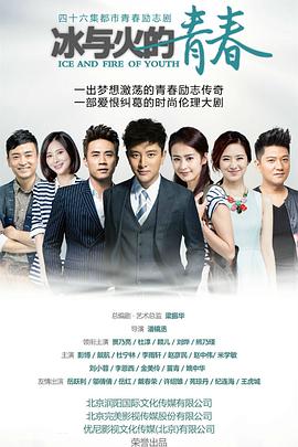 冰与火的青春海报剧照