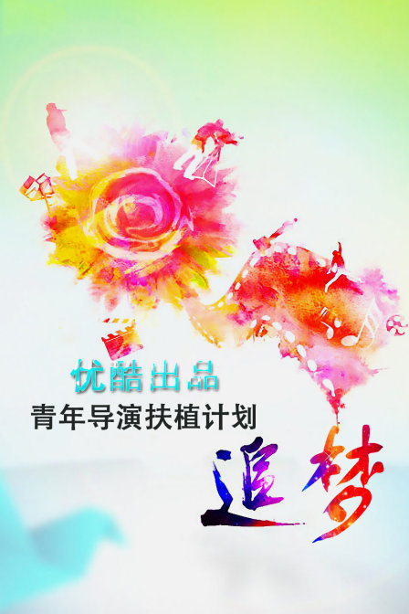 追梦—优酷出品青年导演扶植计划海报剧照