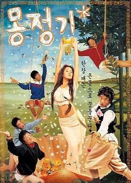 梦精记海报剧照