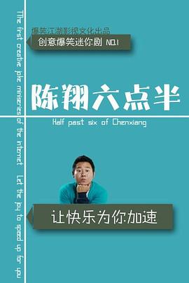 陈翔六点半 第九季海报剧照