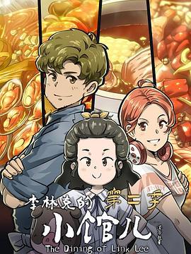 李林克的小馆儿 第二季海报剧照