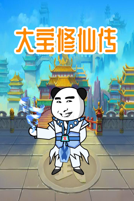 大宝修仙传海报剧照