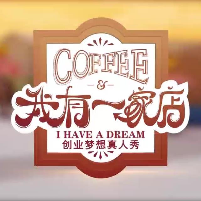我有一家店Cafe️海报剧照