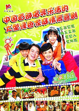 乐活家庭海报剧照