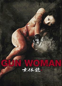 女体铳海报剧照