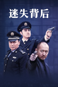 迷失背后海报剧照