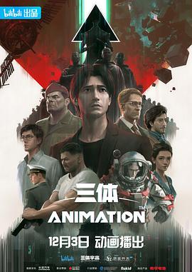三体海报剧照