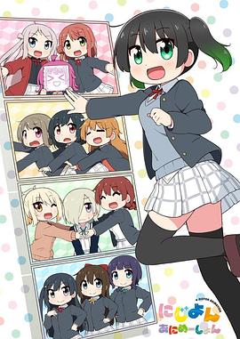 Love Live！虹咲学园学园偶像同好会 四格漫海报剧照