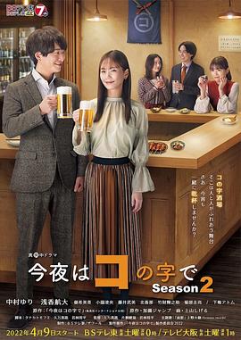 今夜在コ字形 第二季海报剧照