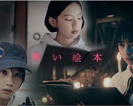 恐怖绘本第二季海报剧照
